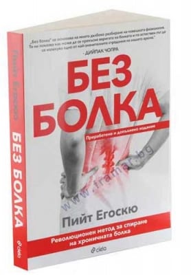 БЕЗ БОЛКА - ПРЕРАБОТЕНО И ДОПЪЛНЕНО ИЗДАНИЕ - ПИЙТ ЕГОСКЮ - СИЕЛА