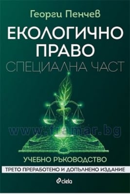 ЕКОЛОГИЧНО ПРАВО - СПЕЦИАЛНА ЧАСТ - ГЕОРГИ ПЕНЧЕВ