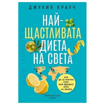 НАЙ-ЩАСТЛИВАТА ДИЕТА НА СВЕТА - ДЖУЛИЯ КРАУЧ - ХЕРМЕС