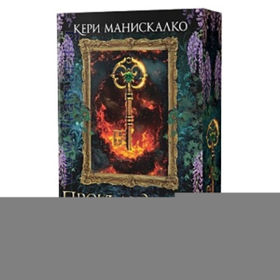 ПРОКЪЛНАТИЯТ ТРОН - КЕРИ МАНИСКАЛКО - СИЕЛА