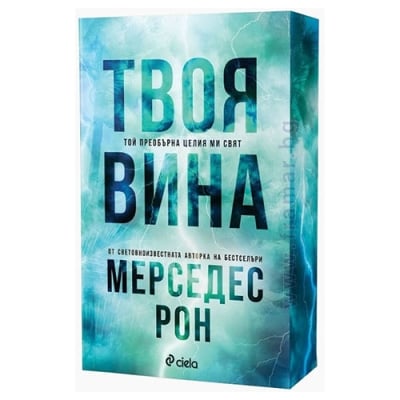 ТВОЯ ВИНА - МЕРСЕДЕС РОН - СИЕЛА