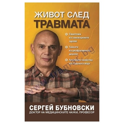 ЖИВОТ СЛЕД ТРАВМАТА- СЕРГЕЙ БУБНОВСКИ - ЖАНУА 98