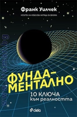 ФУНДАМЕНТАЛНО - 10 КЛЮЧА КЪМ РЕАЛНОСТТА - ФРАНК УИЛЧЕК - СИЕЛА