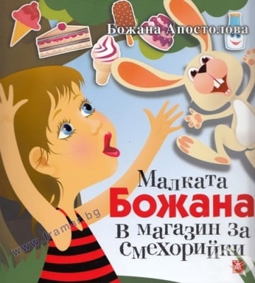 МАЛКАТА БОЖАНА В МАГАЗИН ЗА СМЕХОРИЙКИ - БОЖАНА АПОСТОЛОВА - ЖАНЕТ 45