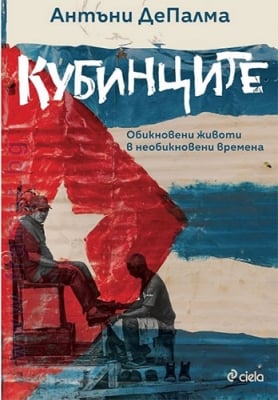 КУБИНЦИТЕ. ОБИКНОВЕНИ ЖИВОТИ В НЕОБИКНОВЕНИ ВРЕМЕНА - АНТЪНИ ДЕПАЛМА - СИЕЛА