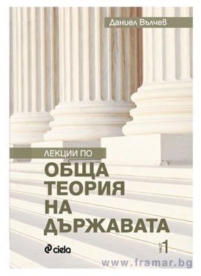 ЛЕКЦИИ ПО ОБЩА ТЕОРИЯ НА ДЪРЖАВАТА - ДАНИЕЛ ВЪЛЧЕВ - СИЕЛА