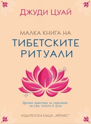 МАЛКА КНИГА НА ТИБЕТСКИТЕ РИТУАЛИ - ДЖУДИ ЦУАЙ - ХЕРМЕС