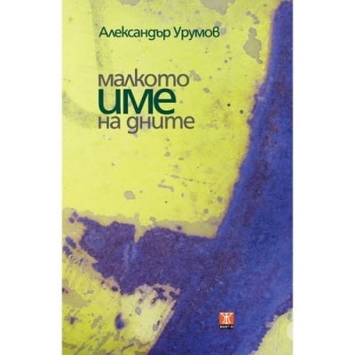 МАЛКОТО ИМЕ НА ДНИТЕ - АЛЕКСАНДЪР УРУМОВ  - ЖАНЕТ 45