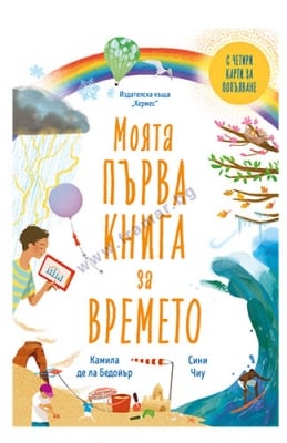 МОЯТА ПЪРВА КНИГА ЗА ВРЕМЕТО - КАМИЛА ДЕ ЛА БЕДОЙЪР - ХЕРМЕС