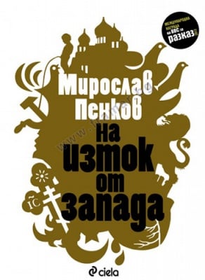 НА ИЗТОК ОТ ЗАПАДА - МИРОСЛАВ ПЕНКОВ - СИЕЛА