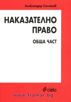 НАКАЗАТЕЛНО ПРАВО: ОБЩА ЧАСТ - АЛЕКСАНДЪР СТОЙНОВ - СИЕЛА