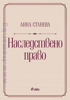 НАСЛЕДСТВЕНО ПРАВО - АННА СТАНЕВА - СИЕЛА