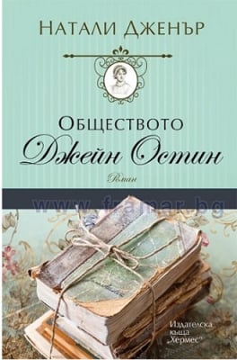 ОБЩЕСТВОТО ДЖЕЙН ОСТИН - НАТАЛИ ДЖЕНЪР - ХЕРМЕС