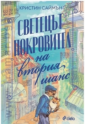 СВЕТЕЦЪТ ПОКРОВИТЕЛ НА ВТОРИЯ ШАНС - КРИСТИН САЙМЪН - СИЕЛА