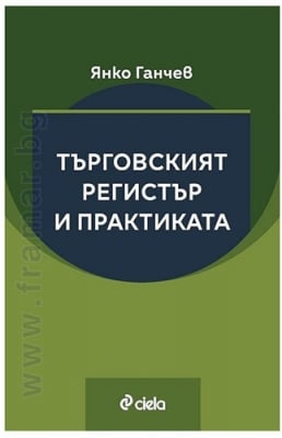 ТЪРГОВСКИЯТ РЕГИСТЪР И ПРАКТИКАТА - ЯНКО ГАНЧЕВ - СИЕЛА