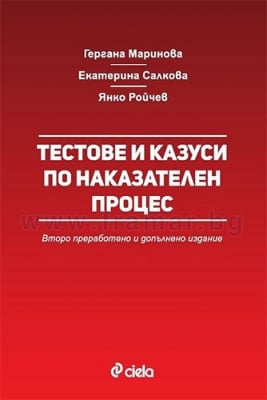 ТЕСТОВЕ И КАЗУСИ ПО НАКАЗАТЕЛЕН ПРОЦЕС - Г. МАРИНОВА, Е. САЛКОВА, Я. РОЙЧЕВ - СИЕЛА