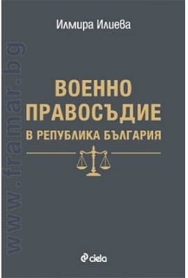 ВОЕННО ПРАВОСЪДИЕ В РЕПУБЛИКА БЪЛГАРИЯ - ИЛМИРА ИЛИЕВА - СИЕЛА