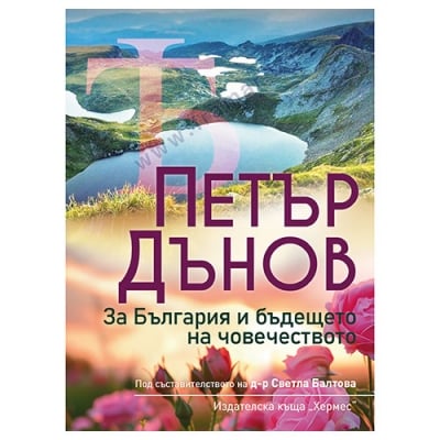 ПЕТЪР ДЪНОВ ЗА БЪЛГАРИЯ И БЪДЕЩЕТО НА ЧОВЕЧЕСТВОТО - Д-Р СВЕТЛА БАЛТОВА - ХЕРМЕС