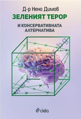 ЗЕЛЕНИЯТ ТЕРОР И КОНСЕРВАТИВНАТА АЛТЕРНАТИВА - Д-Р НЕНО ДИМОВ - СИЕЛА