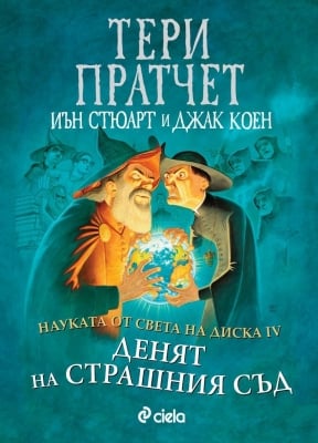 НАУКАТА ОТ СВЕТА НА ДИСКА IV: ДЕНЯТ НА СТРАШНИЯ СЪД - ТЕРИ ПРАТЧЕТ, ИЪН СТЮАРТ, ДЖАК КОЕН - СИЕЛА