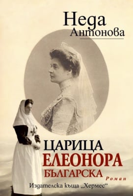 ЦАРИЦА ЕЛЕОНОРА БЪЛГАРСКА - НЕДА АНТОНОВА - ХЕРМЕС