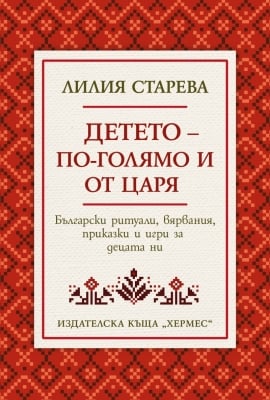 ДЕТЕТО – ПО-ГОЛЯМО И ОТ ЦАРЯ - ЛИЛИЯ СТАРЕВА - ХЕРМЕС