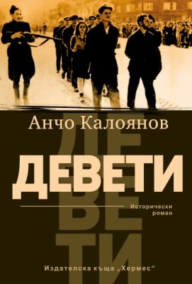 ДЕВЕТИ - АНЧО КАЛОЯНОВ - ХЕРМЕС