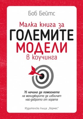 МАЛКА КНИГА ЗА ГОЛЕМИТЕ МОДЕЛИ В КОУЧИНГА - БОБ БЕЙТС - ХЕРМЕС