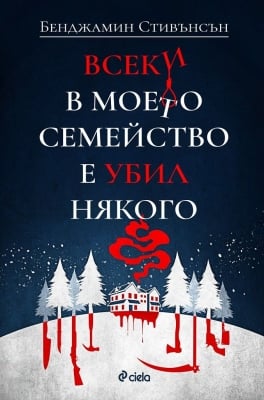 ВСЕКИ В МОЕТО СЕМЕЙСТВО Е УБИЛ НЯКОГО - БЕНДЖАМИН СТИВЪНСЪН - СИЕЛА