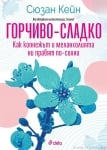 ГОРЧИВО СЛАДКО - СЮЗАН КЕЙН - СИЕЛА