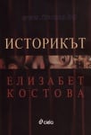 ИСТОРИКЪТ - ЕЛИЗАБЕТ КОСТОВА - СИЕЛА