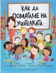 КАК ДА ПОМАГАМЕ НА УЧИТЕЛКАТА - ДЖИЙН РЕЙГЪН - ХЕРМЕС