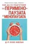 КАК ДА СЕ ПОДГОТВИМ ЗА ПЕРИМЕНОПАУЗАТА И МЕНОПАУЗАТА - Д-Р ЛУИЗ НЮЗЪН - ХЕРМЕС