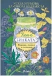 КОЯ Е БИЛКАТА? РЕЦЕПТИ, ЗНАНИЯ И СКАЗАНИЯ - ИСКРА УРУМОВА, ЕЛИОНОРА НЕДЯЛКОВА - СИЕЛА