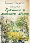 КРЪСТИНА И РАЙСКИТЕ ЯБЪЛКИ - КРАСИМИРА КУБАРЕЛОВА - СИЕЛА