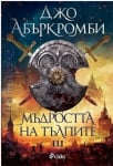 МЪДРОСТТА НА ТЪЛПИТЕ III - ДЖО АБЪРКРОМБИ - СИЕЛА