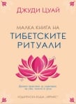 МАЛКА КНИГА НА ТИБЕТСКИТЕ РИТУАЛИ - ДЖУДИ ЦУАЙ - ХЕРМЕС