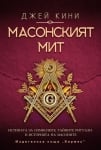 МАСОНСКИЯТ МИТ - ДЖЕЙ КИНИ - ХЕРМЕС