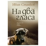 НА ДВА ГЛАСА - ИВАН СТАНКОВ - ХЕРМЕС