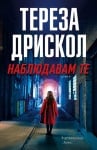 НАБЛЮДАВАМ ТЕ - ТЕРЕЗА ДРИСКОЛ - ХЕРМЕС