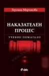 НАКАЗАТЕЛЕН ПРОЦЕС-УЧЕБНО ПОМАГАЛО - ГЕРГАНА МАРИНОВА  - СИЕЛА