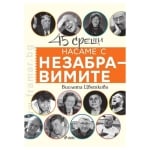 НАСАМЕ С НЕЗАБРАВИМИТЕ - ВИОЛЕТА ЦВЕТКОВА - СИЕЛА