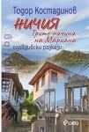 НИЧИЯ. ТРИТЕ НАЧИНА НА МАРИАНА. ПЛОВДИВСКИ РАЗКАЗИ - ТОДОР КОСТАДИНОВ - СИЕЛА