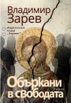 ОБЪРКАНИ В СВОБОДАТА - ВЛАДИМИР ЗАРЕВ - ХЕРМЕС