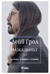 РАЗКАЗВАЧЪТ - ИСТОРИИ ЗА ЖИВОТА И МУЗИКАТА - ДЕЙВ ГРОЛ - СИЕЛА