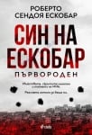 СИН НА ЕСКОБАР - ПЪРВОРОДЕН - РОБЕРТО СЕНДОЯ ЕСКОБАР - СИЕЛА