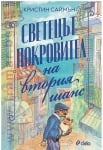 СВЕТЕЦЪТ ПОКРОВИТЕЛ НА ВТОРИЯ ШАНС - КРИСТИН САЙМЪН - СИЕЛА