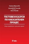 ТЕСТОВЕ И КАЗУСИ ПО НАКАЗАТЕЛЕН ПРОЦЕС - Г. МАРИНОВА, Е. САЛКОВА, Я. РОЙЧЕВ - СИЕЛА