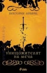 УНИЩОЖИТЕЛЯТ НА МЕЧА - ВИКТОРИЯ АЙВЯРД - СИЕЛА