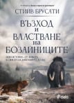 ВЪЗХОД И ВЛАСТВАНЕ НА БОЗАЙНИЦИТЕ - СТИЙВ БРУСАТИ - СИЕЛА